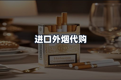 进口外烟代购