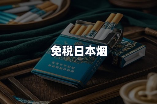 免税日本烟